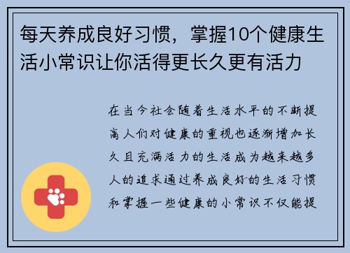 每天养成良好习惯，掌握10个健康生活小常识让你活得更长久更有活力