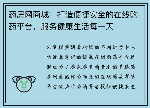 药房网商城：打造便捷安全的在线购药平台，服务健康生活每一天